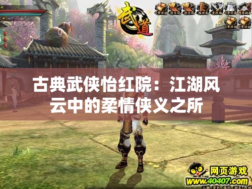 古典武俠怡紅院：江湖風(fēng)云中的柔情俠義之所