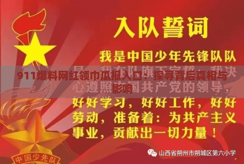911爆料網(wǎng)紅領巾瓜報入口：探尋背后真相與影響