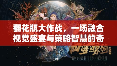 翻花瓶大作戰(zhàn)，一場融合視覺盛宴與策略智慧的奇妙游戲?qū)Q