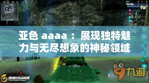 亞色 aaaa ：展現(xiàn)獨特魅力與無盡想象的神秘領域