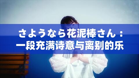 さようなら花泥棒さん ：一段充滿詩意與離別的樂章