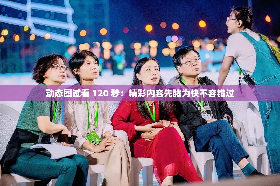 動(dòng)態(tài)圖試看 120 秒：精彩內(nèi)容先睹為快不容錯(cuò)過