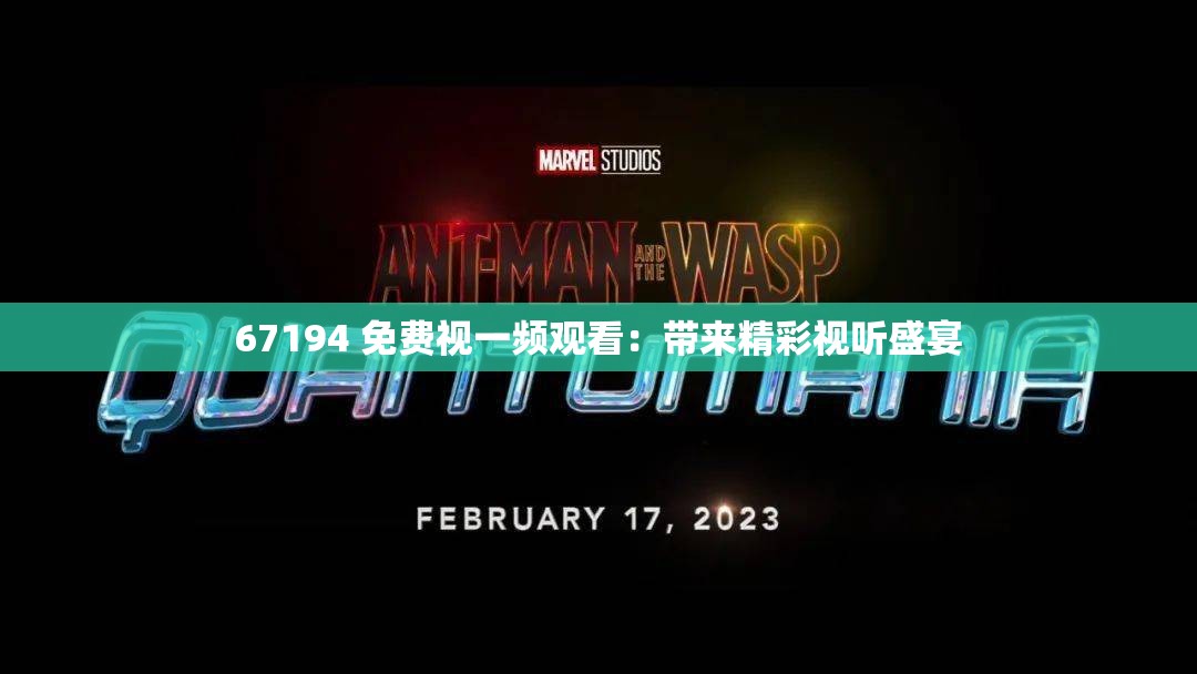 67194 免費(fèi)視一頻觀看：帶來精彩視聽盛宴