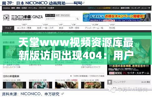 天堂www視頻資源庫(kù)最新版訪問(wèn)出現(xiàn)404：用戶體驗(yàn)遭受嚴(yán)重影響