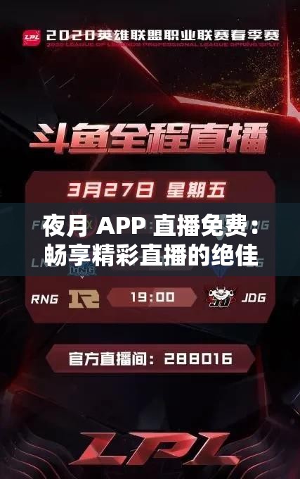 夜月 APP 直播免費(fèi)：暢享精彩直播的絕佳平臺(tái)
