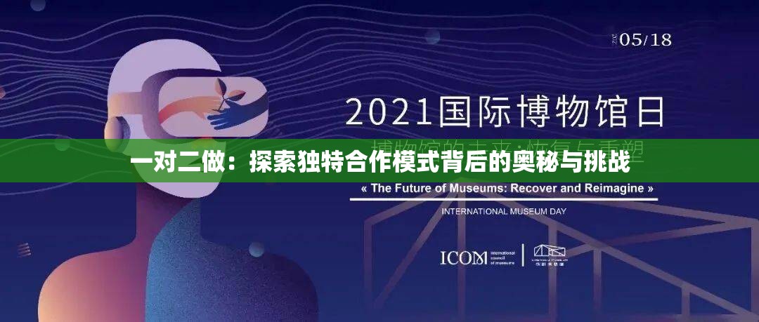 一對(duì)二做：探索獨(dú)特合作模式背后的奧秘與挑戰(zhàn)