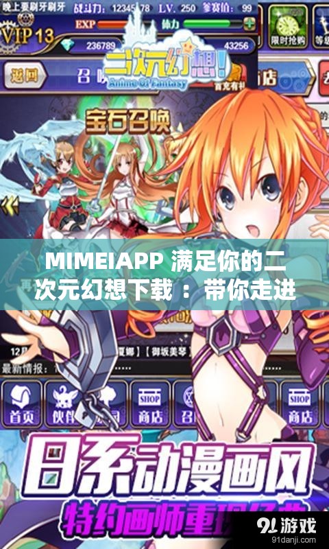 MIMEIAPP 滿足你的二次元幻想下載 ：帶你走進(jìn)奇妙的二次元世界
