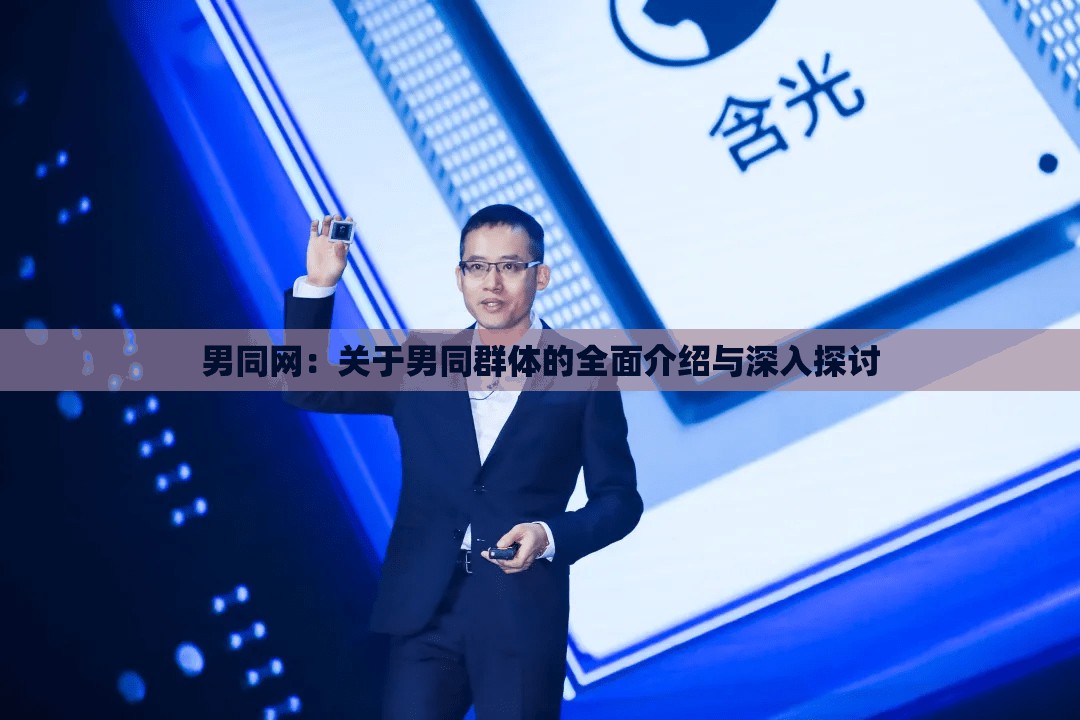 男同網(wǎng)：關(guān)于男同群體的全面介紹與深入探討