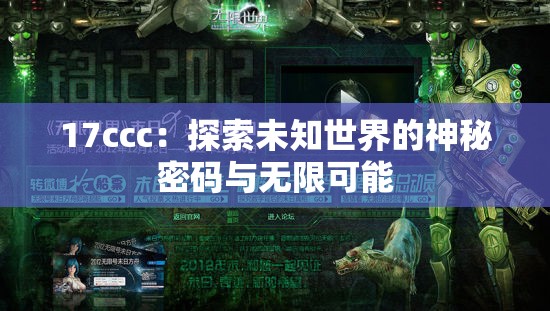 17ccc：探索未知世界的神秘密碼與無(wú)限可能