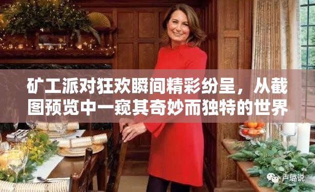 礦工派對(duì)狂歡瞬間精彩紛呈，從截圖預(yù)覽中一窺其奇妙而獨(dú)特的世界