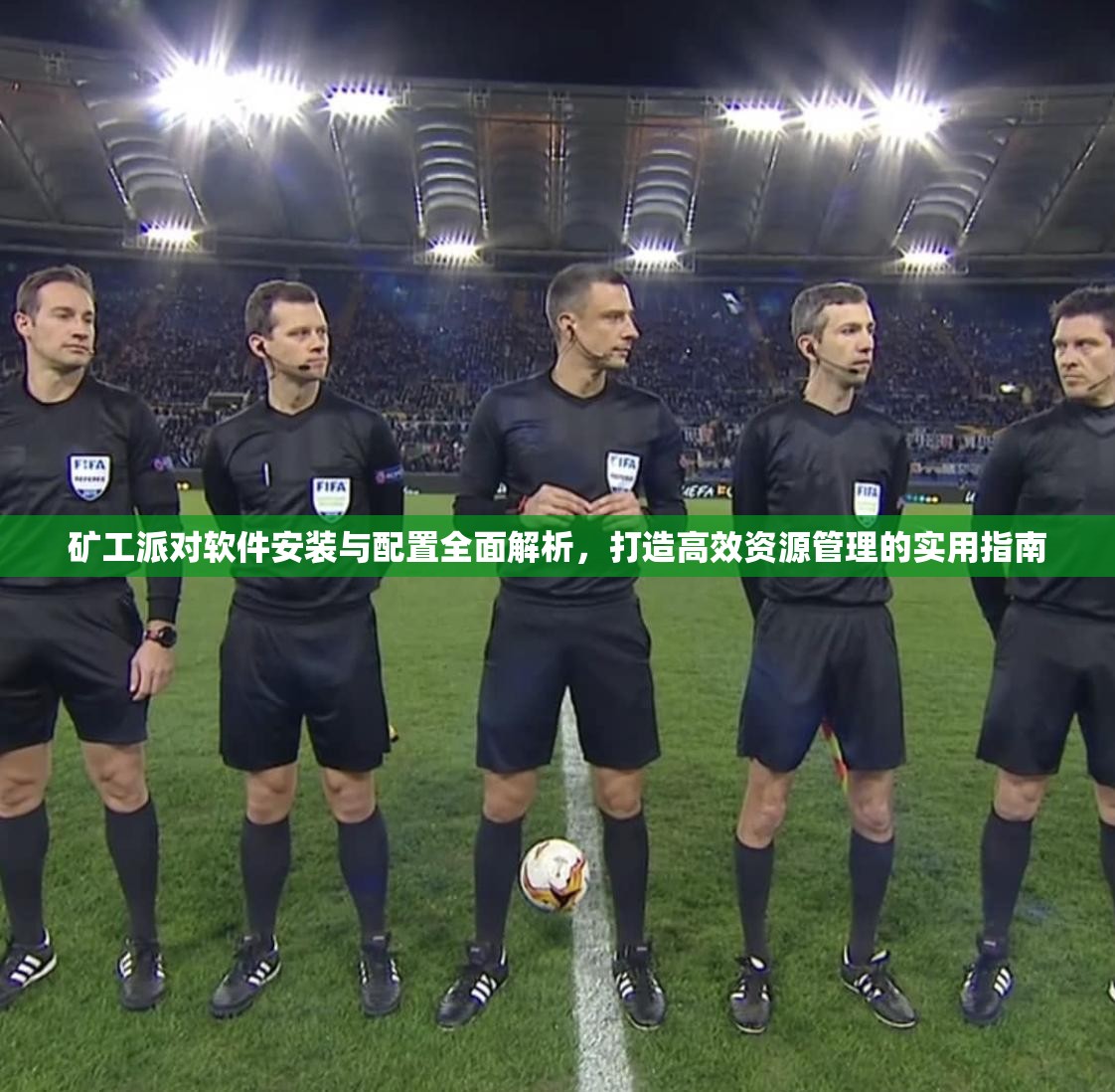 礦工派對(duì)軟件安裝與配置全面解析，打造高效資源管理的實(shí)用指南