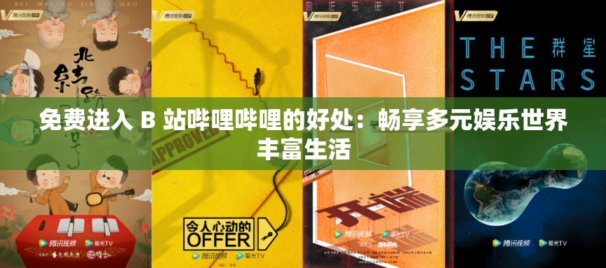 免費(fèi)進(jìn)入 B 站嗶哩嗶哩的好處：暢享多元娛樂世界豐富生活