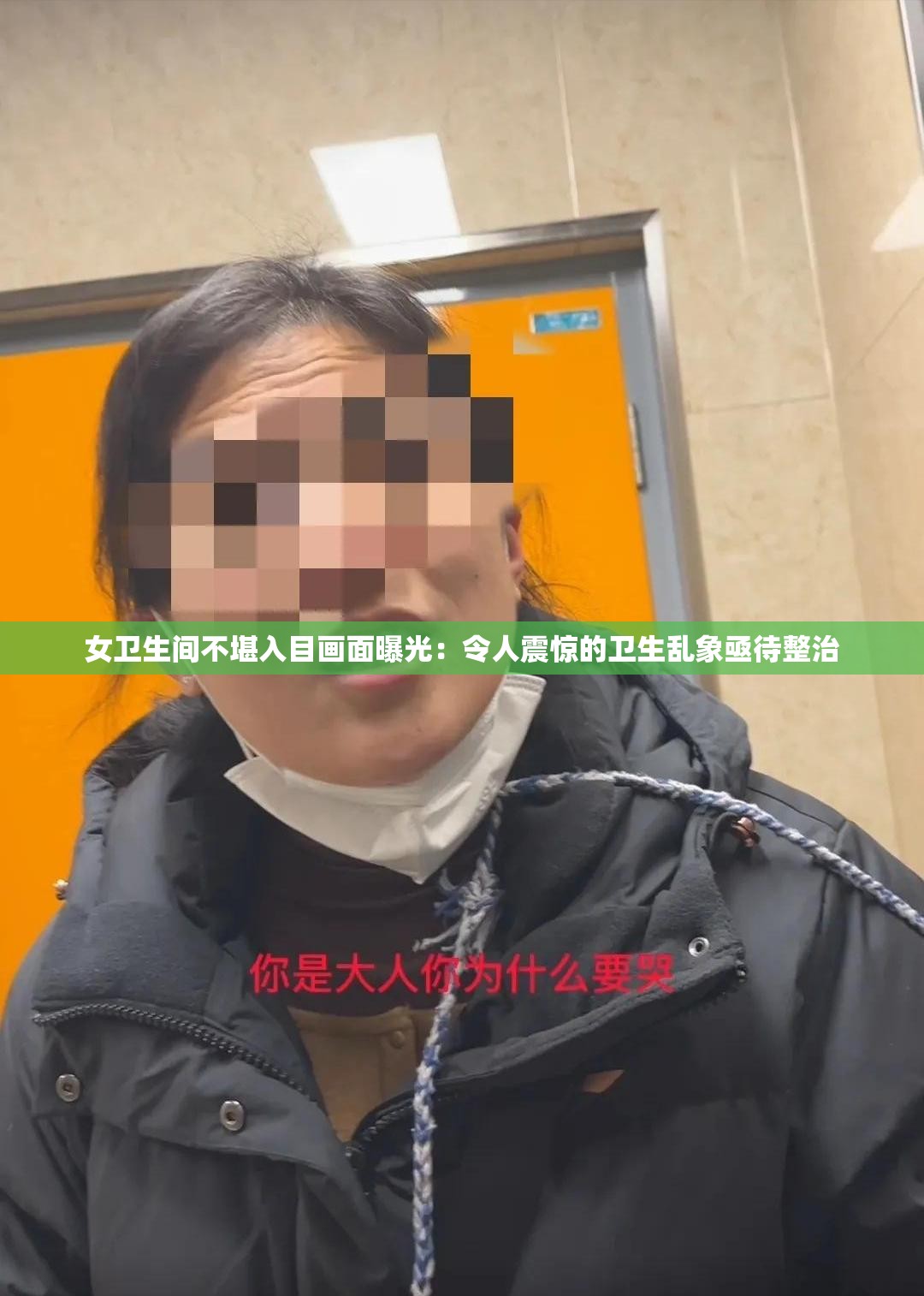 女衛(wèi)生間不堪入目畫面曝光：令人震驚的衛(wèi)生亂象亟待整治