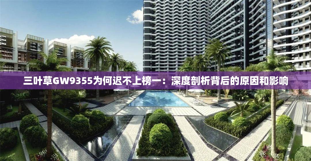 三葉草GW9355為何遲不上榜一：深度剖析背后的原因和影響