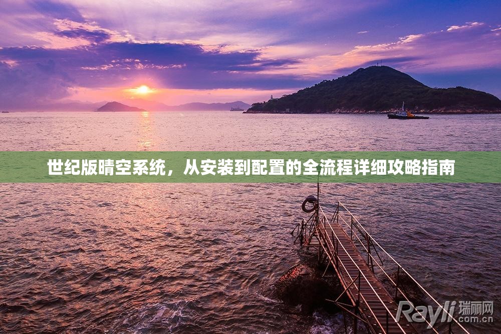 世紀版晴空系統(tǒng)，從安裝到配置的全流程詳細攻略指南