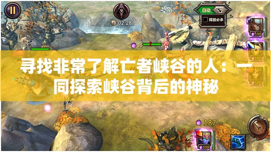 尋找非常了解亡者峽谷的人：一同探索峽谷背后的神秘