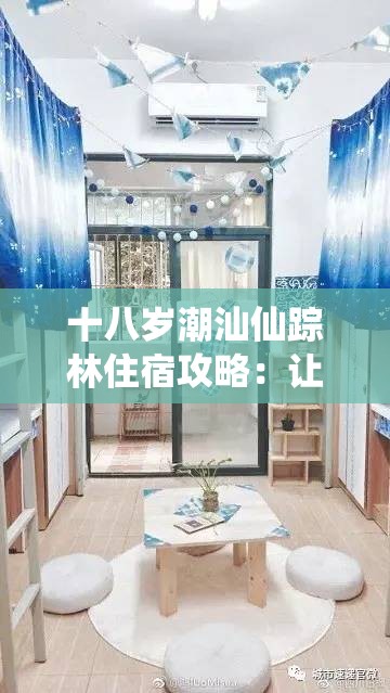 十八歲潮汕仙蹤林住宿攻略：讓你享受舒適之旅的指南