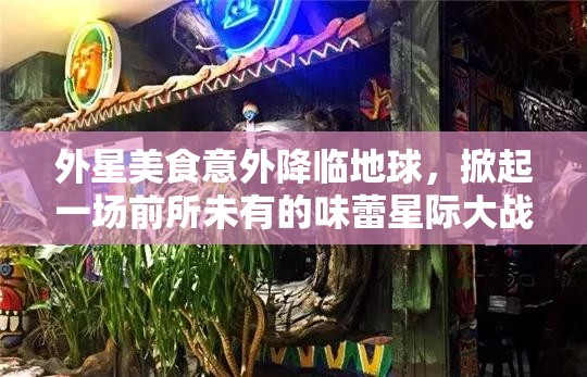 外星美食意外降臨地球，掀起一場(chǎng)前所未有的味蕾星際大戰(zhàn)