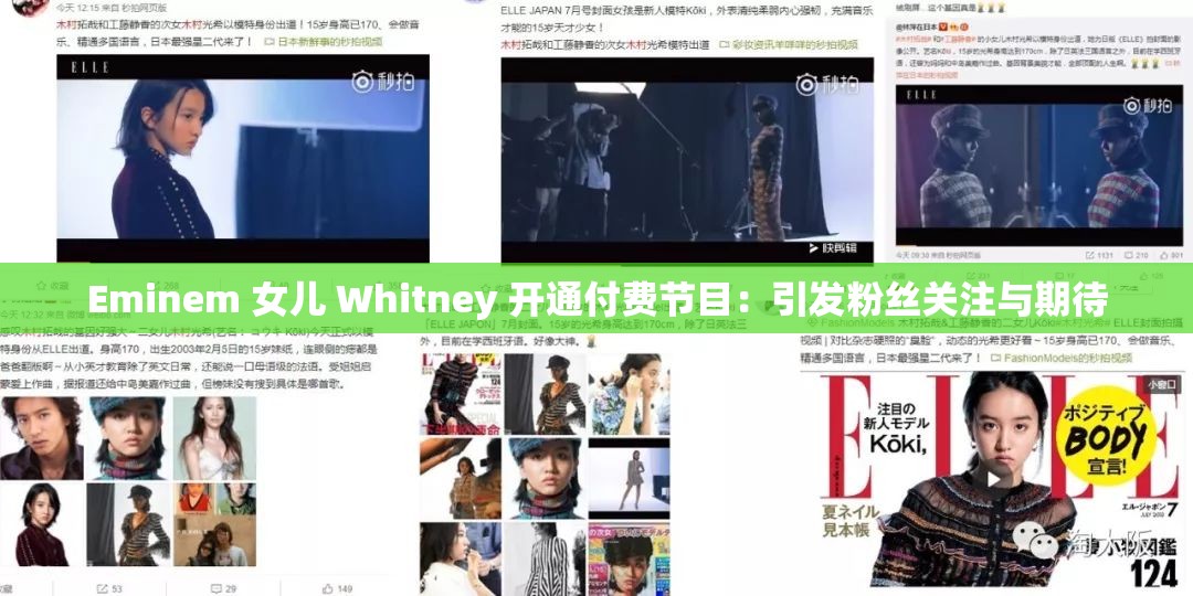 Eminem 女兒 Whitney 開通付費節(jié)目：引發(fā)粉絲關(guān)注與期待