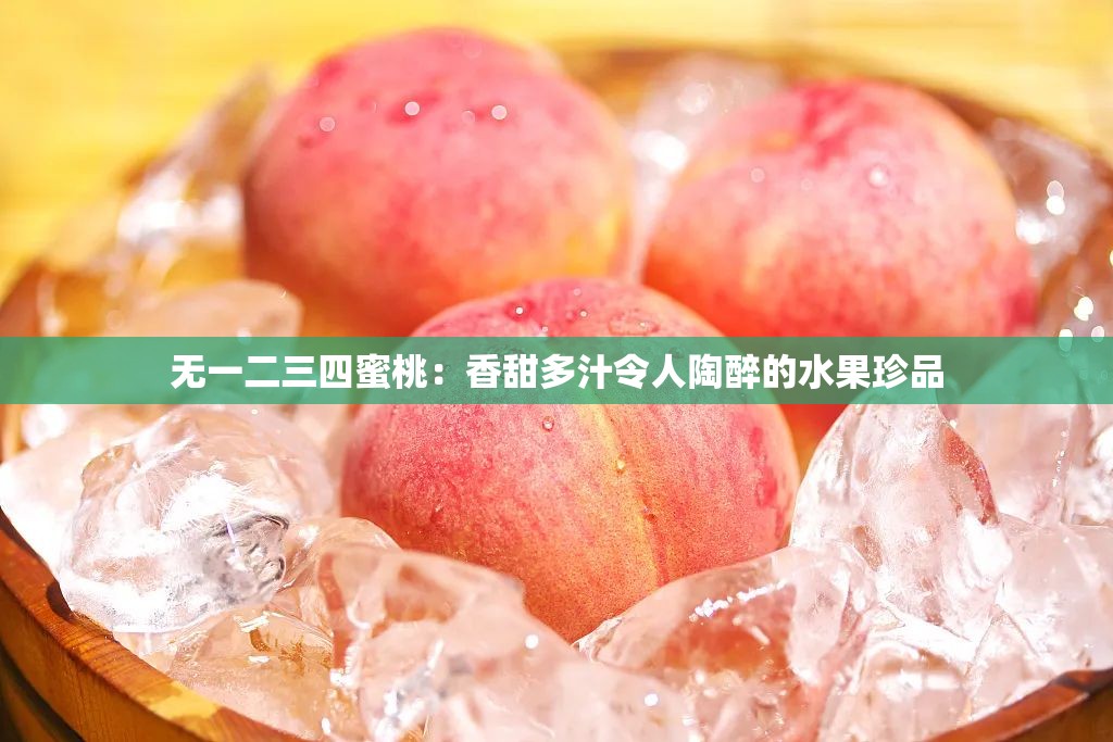 無一二三四蜜桃：香甜多汁令人陶醉的水果珍品