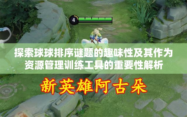 探索球球排序謎題的趣味性及其作為資源管理訓(xùn)練工具的重要性解析