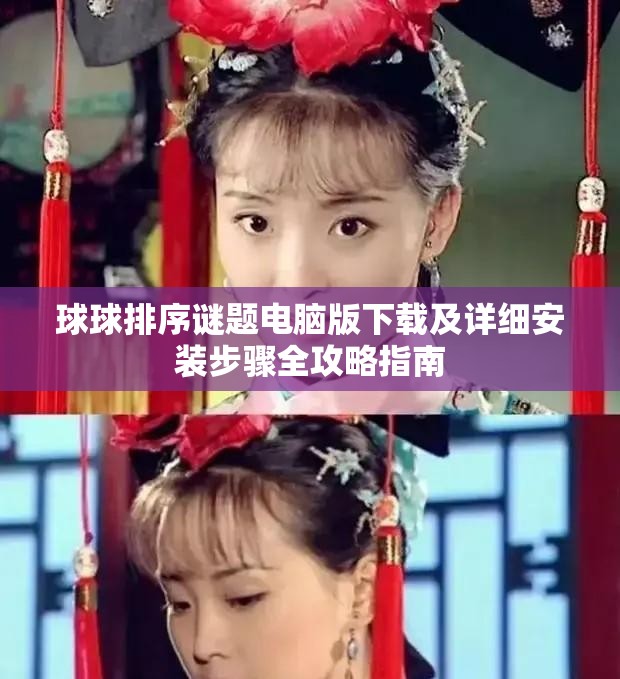 球球排序謎題電腦版下載及詳細(xì)安裝步驟全攻略指南