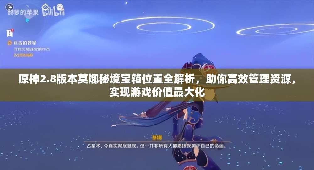 原神2.8版本莫娜秘境寶箱位置全解析，助你高效管理資源，實現(xiàn)游戲價值最大化
