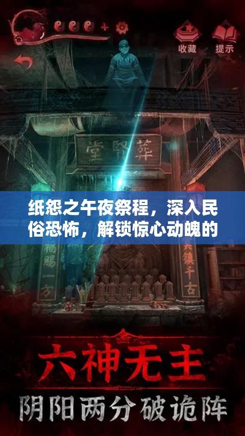 紙怨之午夜祭程，深入民俗恐怖，解鎖驚心動魄的解謎盛宴