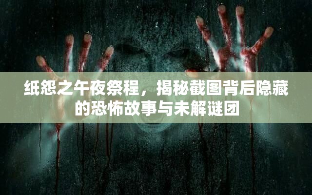 紙?jiān)怪缫辜莱?，揭秘截圖背后隱藏的恐怖故事與未解謎團(tuán)