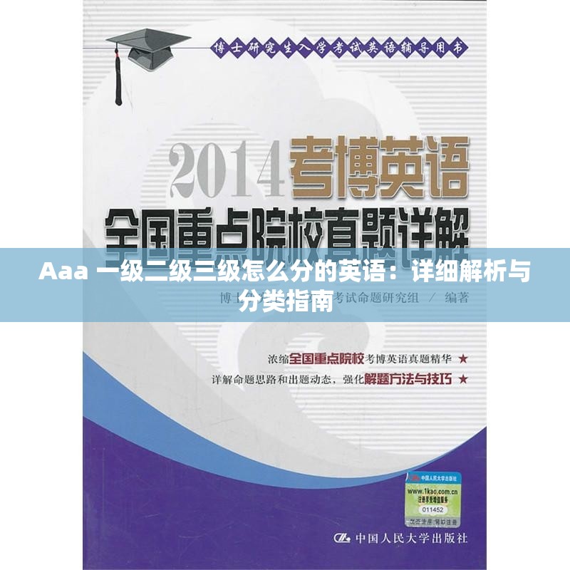 Aaa 一級(jí)二級(jí)三級(jí)怎么分的英語(yǔ)：詳細(xì)解析與分類指南