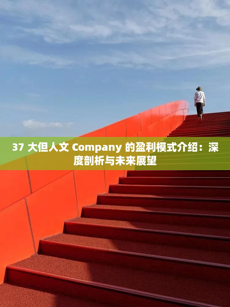 37 大但人文 Company 的盈利模式介紹：深度剖析與未來展望