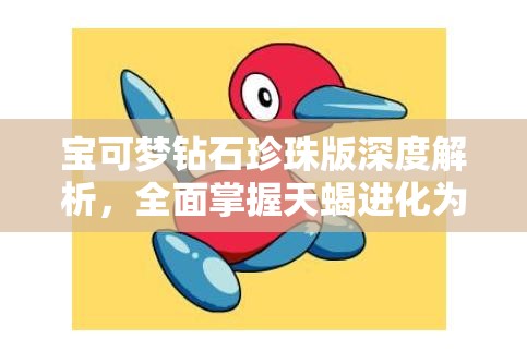 寶可夢(mèng)鉆石珍珠版深度解析，全面掌握天蝎進(jìn)化為天蝎王的終極策略指南