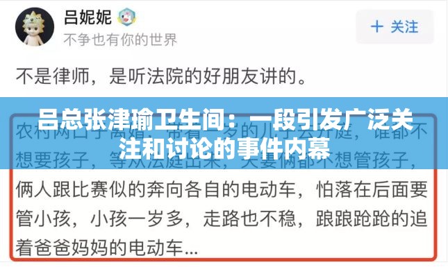 呂總張津瑜衛(wèi)生間：一段引發(fā)廣泛關(guān)注和討論的事件內(nèi)幕