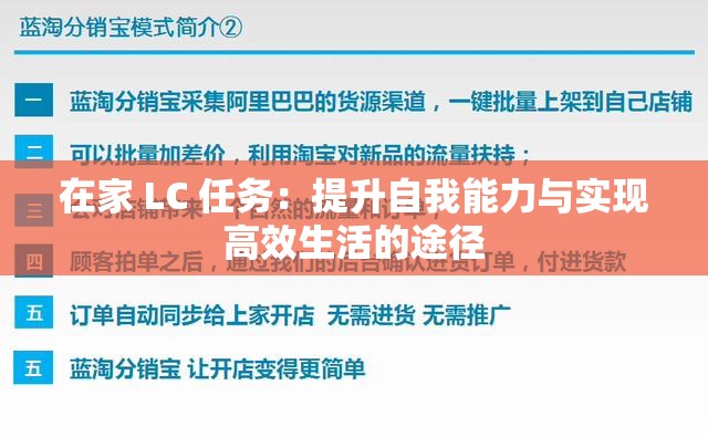 在家 LC 任務(wù)：提升自我能力與實(shí)現(xiàn)高效生活的途徑