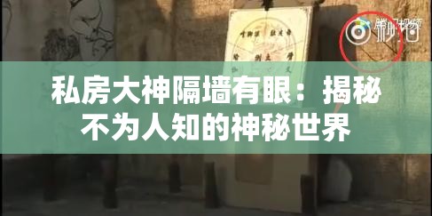 私房大神隔墻有眼：揭秘不為人知的神秘世界