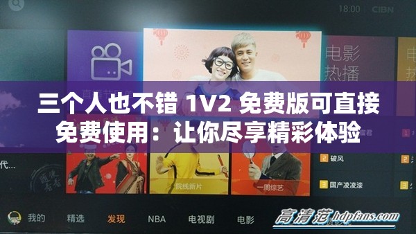 三個(gè)人也不錯(cuò) 1V2 免費(fèi)版可直接免費(fèi)使用：讓你盡享精彩體驗(yàn)