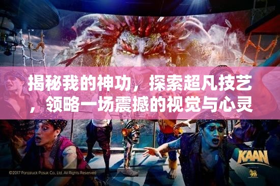 揭秘我的神功，探索超凡技藝，領(lǐng)略一場震撼的視覺與心靈雙重盛宴