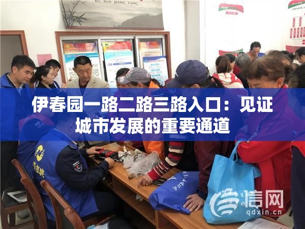 伊春園一路二路三路入口：見(jiàn)證城市發(fā)展的重要通道