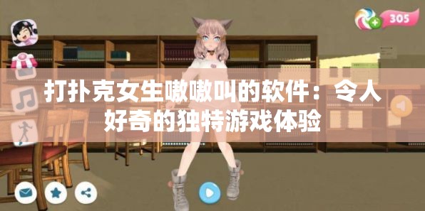打撲克女生嗷嗷叫的軟件：令人好奇的獨(dú)特游戲體驗(yàn)
