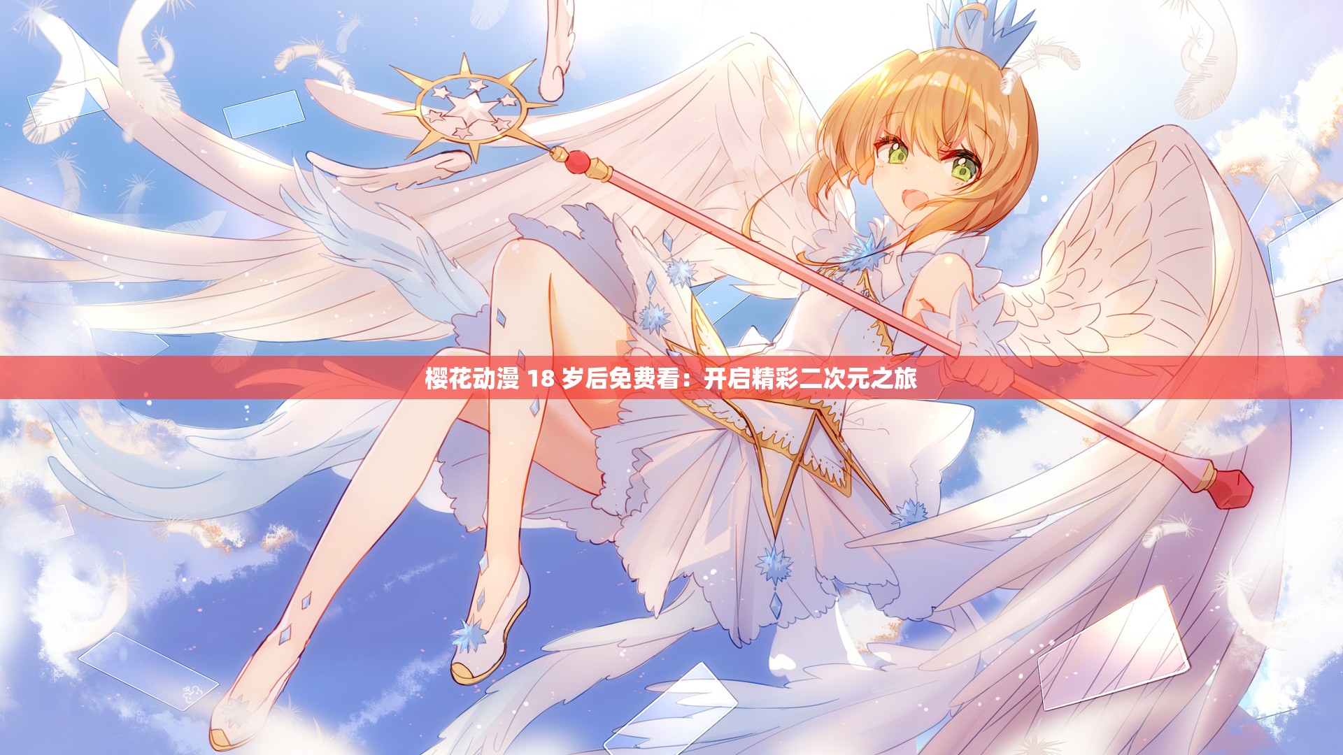 櫻花動(dòng)漫 18 歲后免費(fèi)看：開(kāi)啟精彩二次元之旅