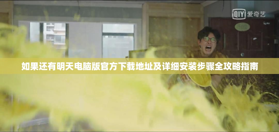 如果還有明天電腦版官方下載地址及詳細(xì)安裝步驟全攻略指南