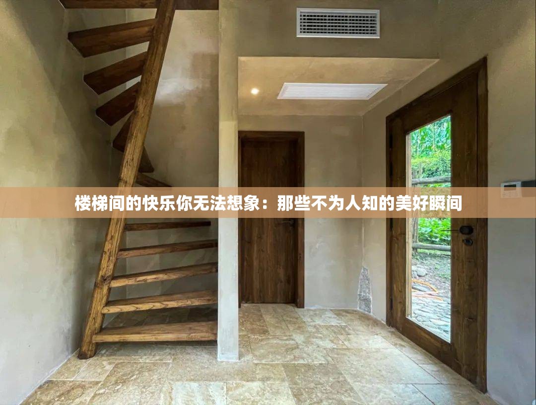 樓梯間的快樂你無法想象：那些不為人知的美好瞬間