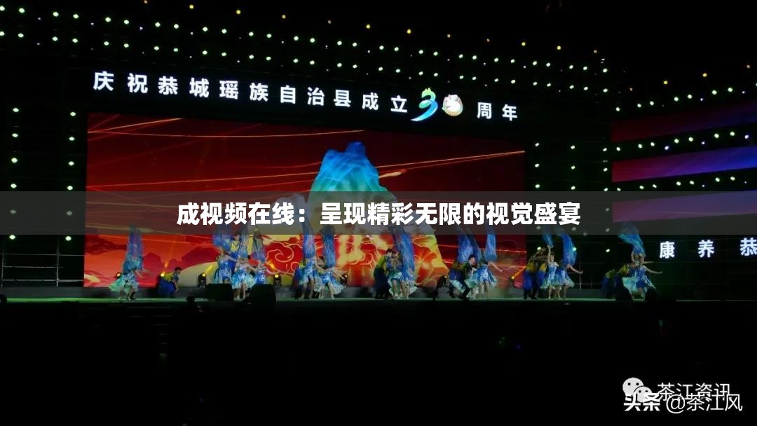 成視頻在線：呈現(xiàn)精彩無(wú)限的視覺(jué)盛宴