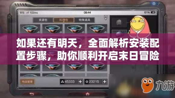 如果還有明天，全面解析安裝配置步驟，助你順利開啟末日冒險(xiǎn)之旅
