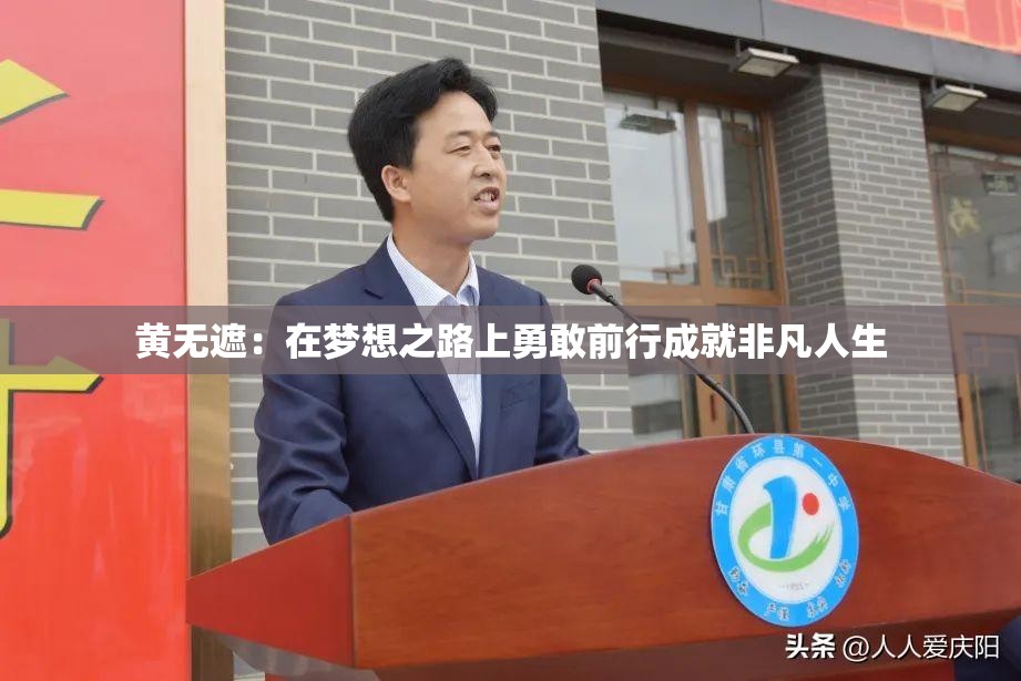 黃無遮：在夢想之路上勇敢前行成就非凡人生