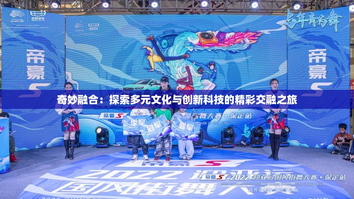 奇妙融合：探索多元文化與創(chuàng)新科技的精彩交融之旅