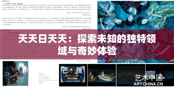 天天日天天：探索未知的獨特領(lǐng)域與奇妙體驗