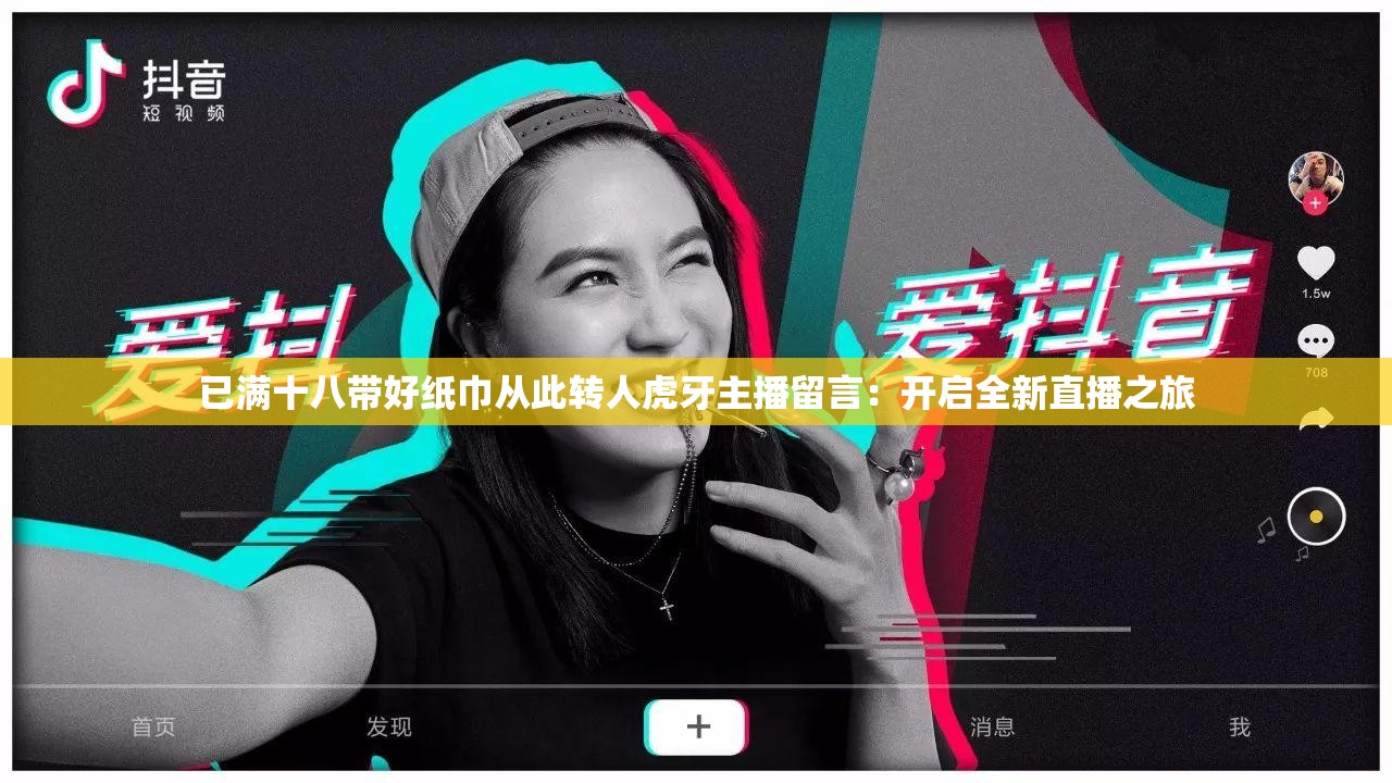 已滿十八帶好紙巾從此轉人虎牙主播留言：開啟全新直播之旅