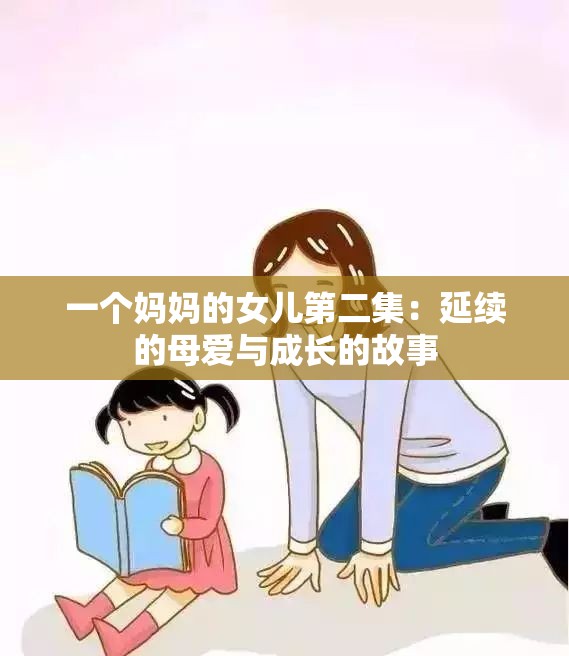 一個媽媽的女兒第二集：延續(xù)的母愛與成長的故事