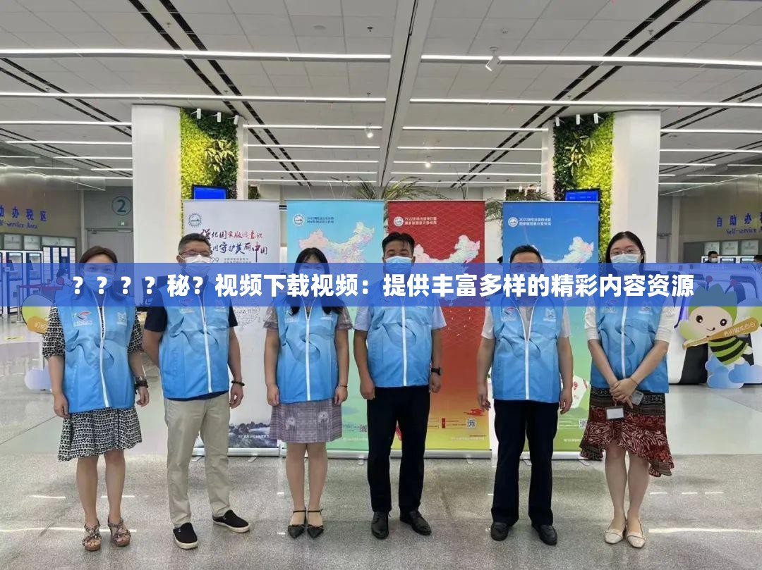 ？？？？秘？視頻下載視頻：提供豐富多樣的精彩內容資源